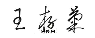 駱恆光王存菊草書個性簽名怎么寫