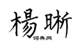 何伯昌楊晰楷書個性簽名怎么寫