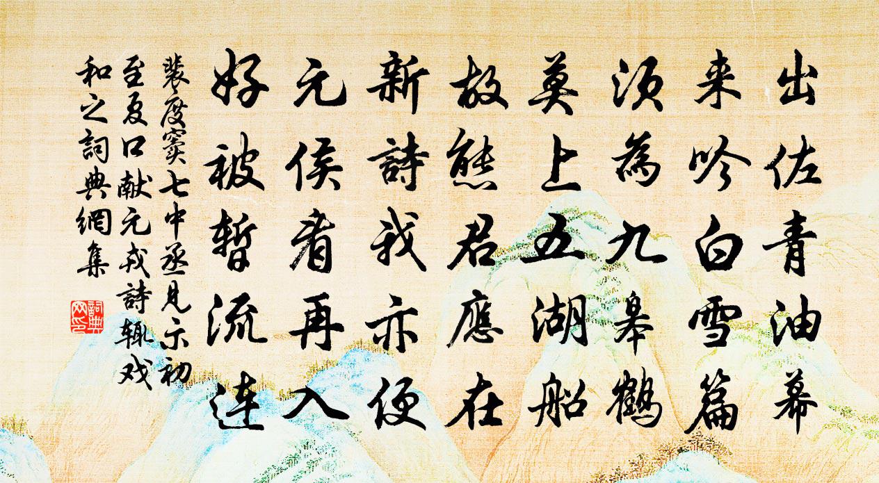 裴度竇七中丞見示初至夏口獻元戎詩,輒戲和之書法作品欣賞