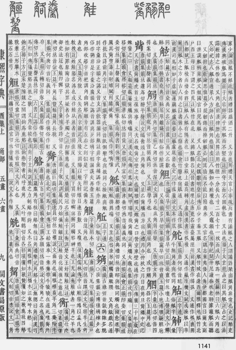 康熙字典掃描版第1141頁