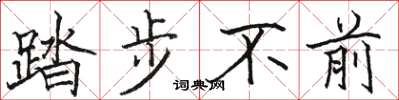 駱恆光踏步不前楷書怎么寫