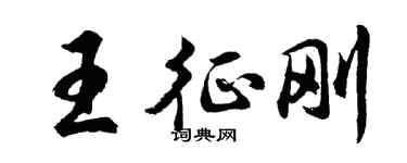 胡問遂王征剛行書個性簽名怎么寫