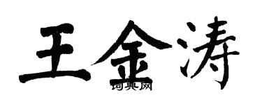 翁闓運王金濤楷書個性簽名怎么寫