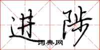 荊霄鵬進陟行書怎么寫