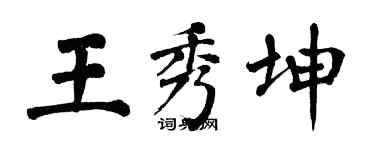 翁闓運王秀坤楷書個性簽名怎么寫