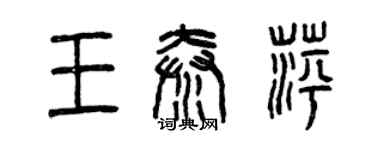 曾慶福王秦萍篆書個性簽名怎么寫