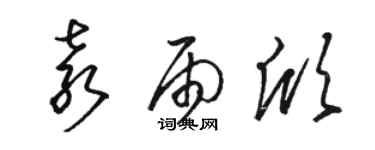 駱恆光袁雨欣草書個性簽名怎么寫