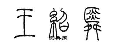 陳墨王紹舜篆書個性簽名怎么寫