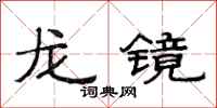 范連陞龍鏡隸書怎么寫