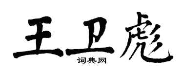 翁闓運王衛彪楷書個性簽名怎么寫