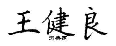 丁謙王健良楷書個性簽名怎么寫