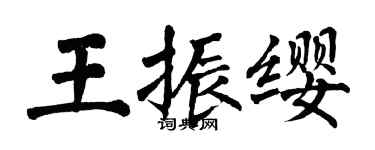 翁闓運王振纓楷書個性簽名怎么寫