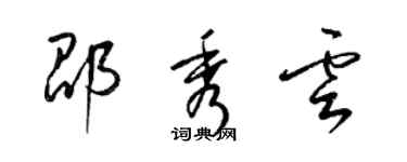 梁錦英邵秀雲草書個性簽名怎么寫