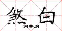 袁強煞白楷書怎么寫