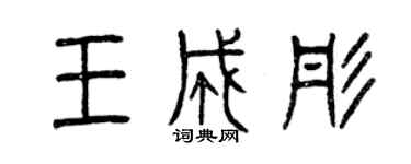 曾慶福王成彤篆書個性簽名怎么寫