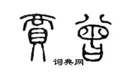 陳聲遠賈曾篆書個性簽名怎么寫