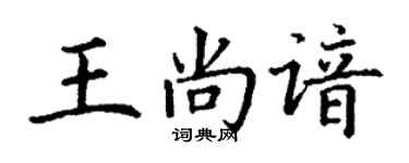 丁謙王尚諳楷書個性簽名怎么寫