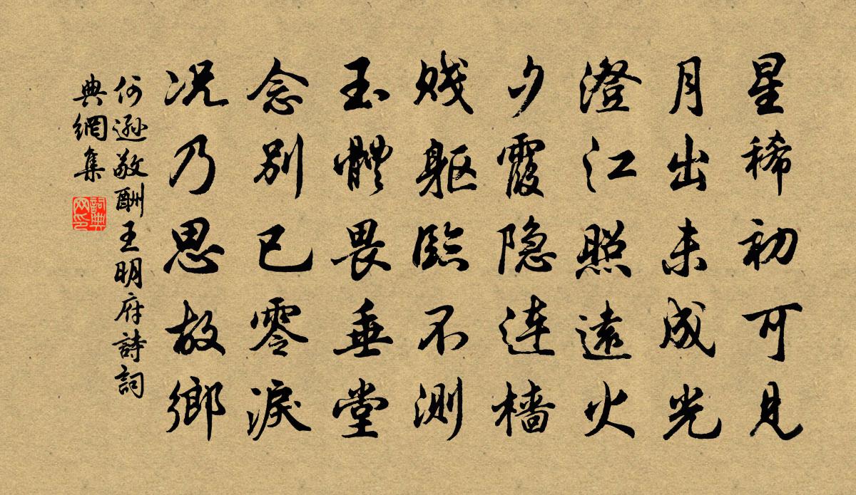 何遜敬酬王明府詩書法作品欣賞