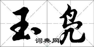 胡問遂玉鳧行書怎么寫