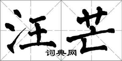 翁闓運汪芒楷書怎么寫