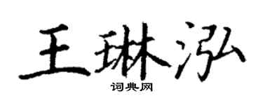 丁謙王琳泓楷書個性簽名怎么寫