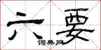 曾慶福六要隸書怎么寫