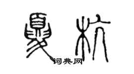 陳聲遠夏杭篆書個性簽名怎么寫