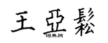 何伯昌王亞松楷書個性簽名怎么寫