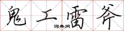 田英章鬼工雷斧行書怎么寫