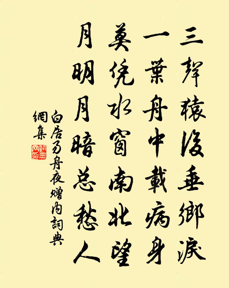 白居易舟夜贈內書法作品欣賞