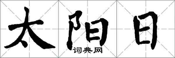 翁闓運太陽日楷書怎么寫