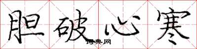 龐中華膽破心寒楷書怎么寫