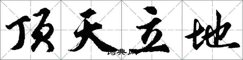 胡問遂頂天立地行書怎么寫