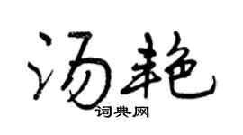 曾慶福湯艷行書個性簽名怎么寫