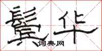 駱恆光鬢華隸書怎么寫