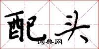 周炳元配頭楷書怎么寫
