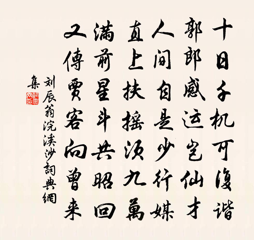 劉辰翁浣溪沙書法作品欣賞