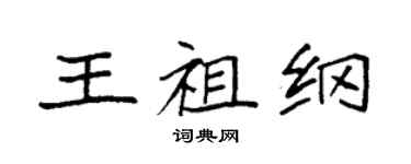 袁強王祖綱楷書個性簽名怎么寫