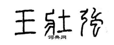 曾慶福王壯強篆書個性簽名怎么寫