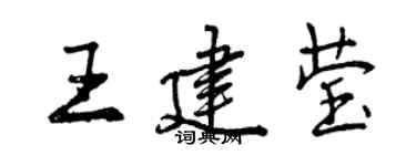 曾慶福王建瑩行書個性簽名怎么寫