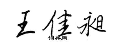 王正良王佳昶行書個性簽名怎么寫