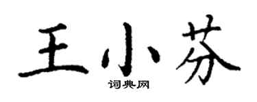 丁謙王小芬楷書個性簽名怎么寫