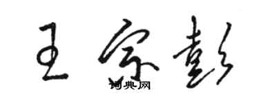 駱恆光王宗彭草書個性簽名怎么寫