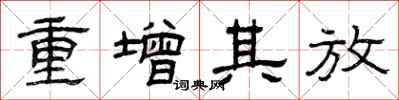 曾慶福重增其放隸書怎么寫