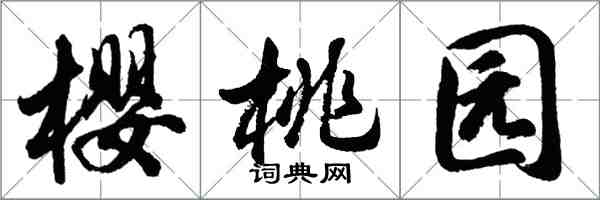 胡問遂櫻桃園行書怎么寫