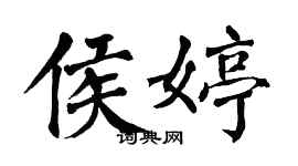 翁闓運侯婷楷書個性簽名怎么寫
