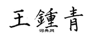 何伯昌王鍾青楷書個性簽名怎么寫