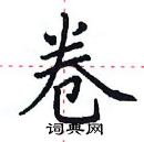 田英章寫的硬筆楷書卷