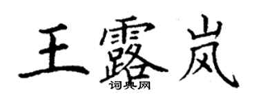 丁謙王露嵐楷書個性簽名怎么寫