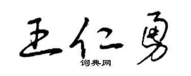 曾慶福王仁勇草書個性簽名怎么寫